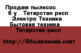 Продам пылесос Samsung б/у - Татарстан респ. Электро-Техника » Бытовая техника   . Татарстан респ.